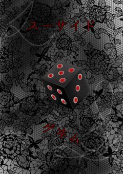 スーサイドゲヰム