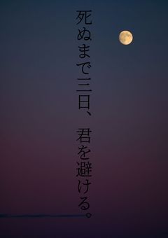 死ぬまで３日、君を避ける。