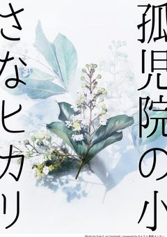 孤児院の小さなヒカリ