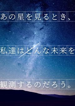 あの星を見るとき、私達はどんな未来を観測するのだろう。