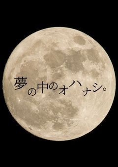 夢の中のオハナシ。