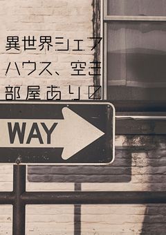 異世界シェアハウス、空き部屋あり〼