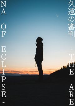 久遠の審判 -THE ARENA OF ECLIPSE-