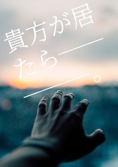 貴方が居たら─────。