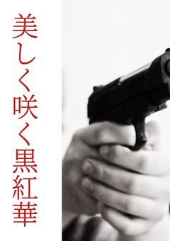 美しく咲く黒紅華