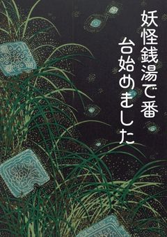妖怪銭湯で番台始めました