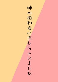 姉の婚約者に恋しちゃいました。