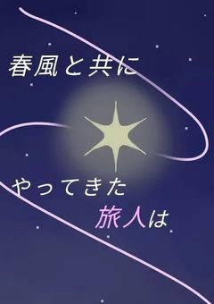春風と共にやってきた旅人は
