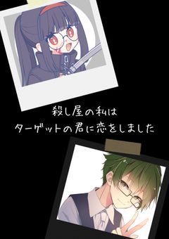 殺し屋の私はターゲットの君に恋をしました