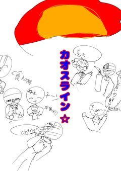 カンヒュ\とどひゅ達のカオス ライン