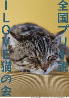 全国プリ小説ILOVE猫の会