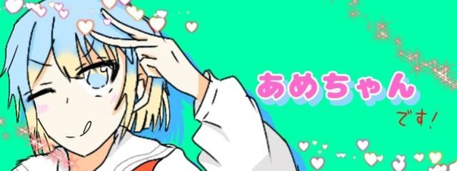 あめちゃんです！さんの壁紙画像