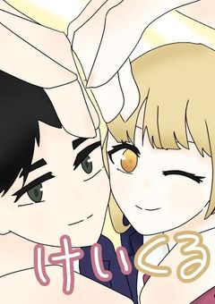 ❧　ずっと隣に居てよね　♩　