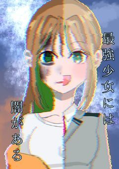 最強少女には闇がある