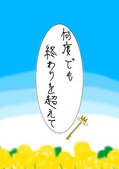 何度でも終わりを超えて