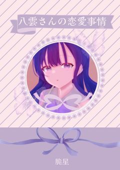 八雲さんの恋愛事情