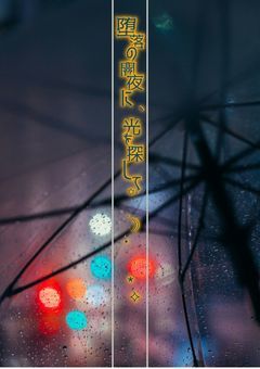 堕落の闇夜に、光を探して꙳.☽·̩͙‪⟡
