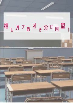 推しカプおすそ分け同盟！