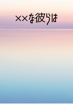 ××な彼らは