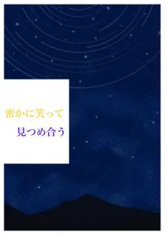 krsm短編集　秘かに笑って見つめ合う