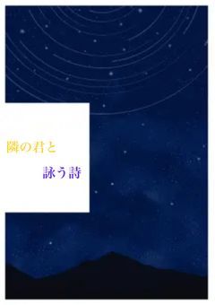 整地短編集　隣の君と詠う詩