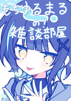 もちゆるな雑談部屋