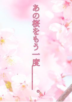 あの桜をもう一度___。
