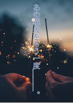 あの花火をもう一度___。