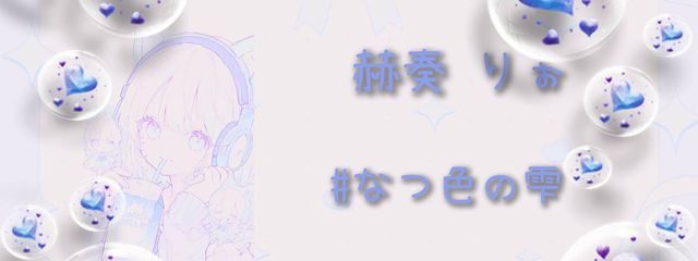 雫 奏 り ぉ.1114_77 #なつ色の雫さんの壁紙画像