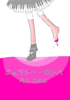 ジェラシー・ロンパ（〆）