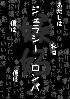 ジェラシー・ロンパ 裏話