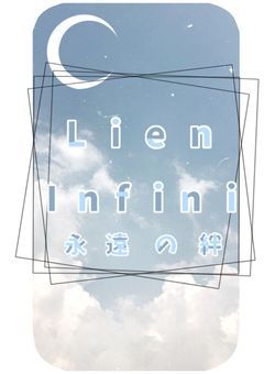 今までありがとうございました　｛　LienInfini　｝
