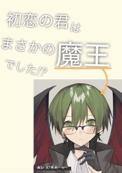 初恋の君はまさかの魔王でした!?