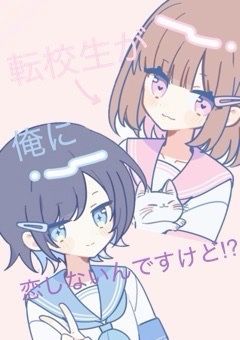 転校生が俺に恋しないんですけど!?