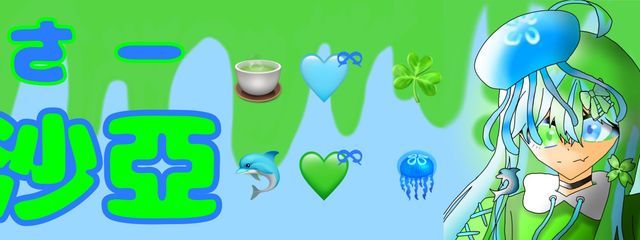 🍵🩵ྀི☘️沙亞 (さー)🐬💚ྀི🪼　低浮上ぎみ？さんの壁紙画像