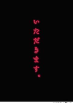 いただきます。