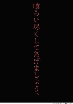 喰らい尽くしてあげましょう。