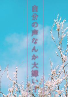 私の声なんか大嫌い!!