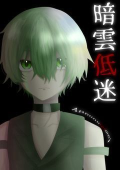 暗雲低迷
