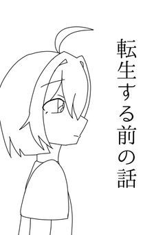 転生する前の話