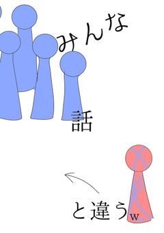 みんなと違う話