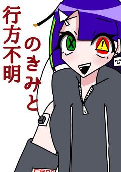行方不明のきみと