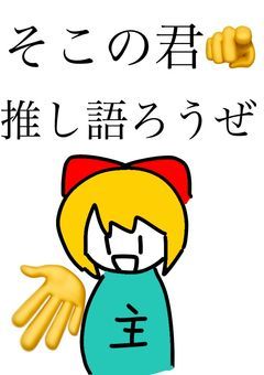 推し部屋！