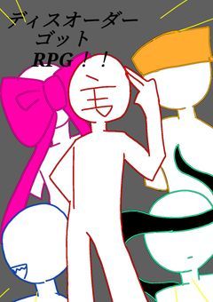 ディヴァイン・カオス・RPG！！