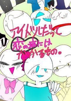 アイドルだって恋の病にはかかるもの。
