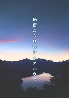 [参加型締め切り]秘密だらけのシェアハウス