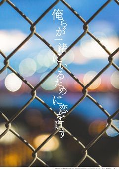 俺らが一緒にいるために恋を隠す