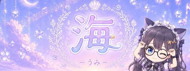 海🌊✨🎶さんの壁紙画像