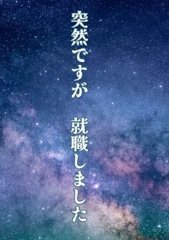 突然ですが就職しました！～平凡農民の、まさかの食堂勤務!?～