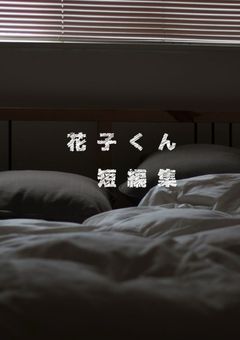花子くん 短編集